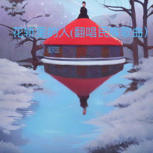 马踏樱花-张文忠