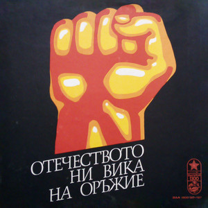 Отечеството ни вика на оръжие: 6. Владая, 1918