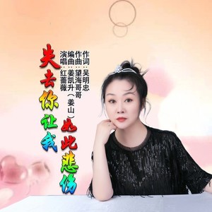 失去你让我如此悲伤 (女声版伴奏)