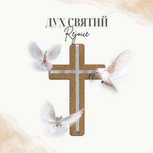 Дух Святий