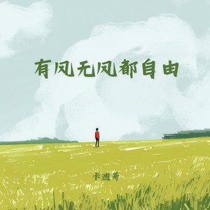有风无风都自由-卡迪哥