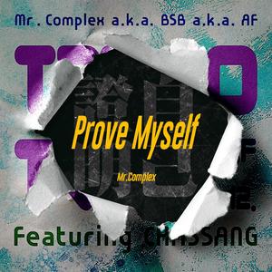 자기증명(Prove Myself)