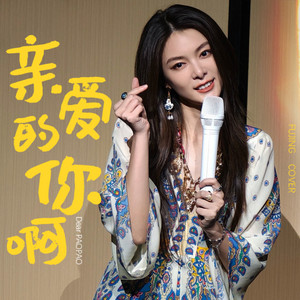 亲爱的你啊（Dear PAOPAO）-酵宝