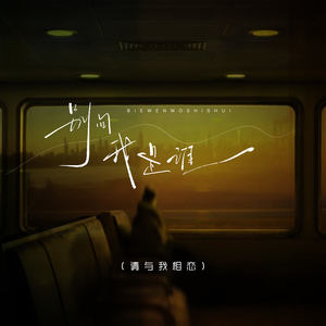 别问我是谁 (请与我相恋)