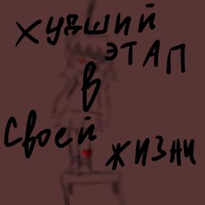 Худший этап в своей жизни (Explicit)