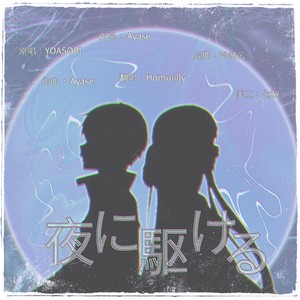 Homulilly - 夜に駆ける