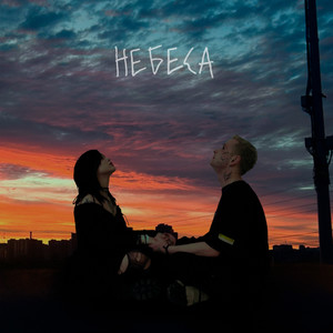 НЕБЕСА