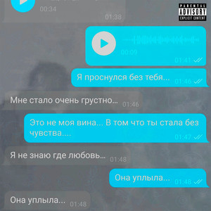 Проснулся без тебя (feat. 5txrm) [Explicit]