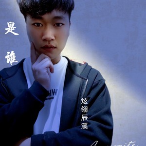 是谁