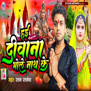 Hae Deewana Bhole Nath Ke