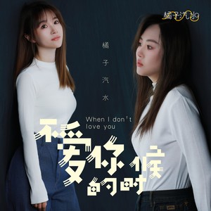 不爱你的时候