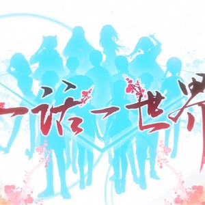 一话一世界