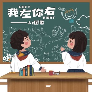 我左你右(At团歌正式版)