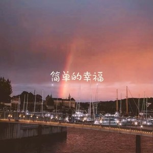 简单的幸福Simple happiness