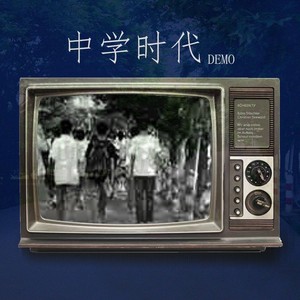中学时代_Demo (Demo)