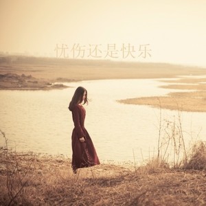 July - 忧伤还是快乐 (Inst.)