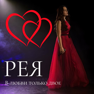 В любви только двое