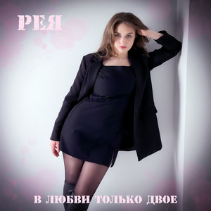 В любви только двое