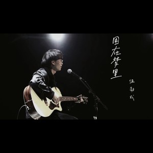 困在梦里 (伴奏)