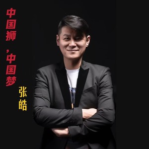 中国狮，中国梦