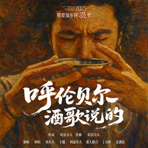 呼伦贝尔酒歌说的