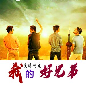 我的好兄弟