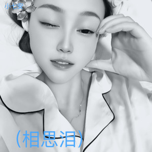 此生愿为无心人