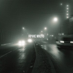 Нічне місто