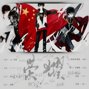 无二英雄