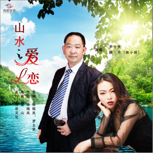 山水之爱恋 (对唱)