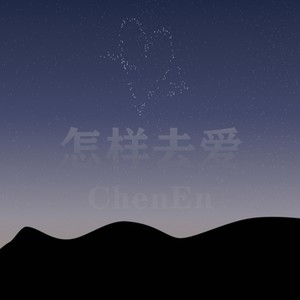 怎样去爱