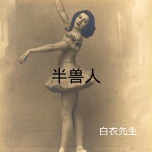 不潮不要花钱 (DJ版)