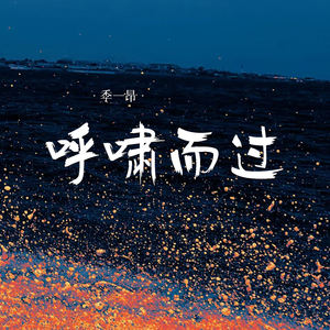 呼啸而过