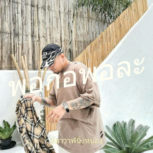 พอกอพอละ