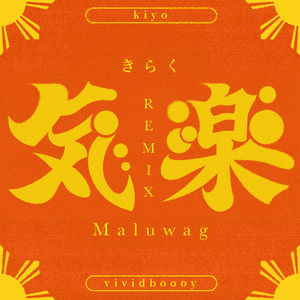 気楽 feat. Kiyo (Remix)