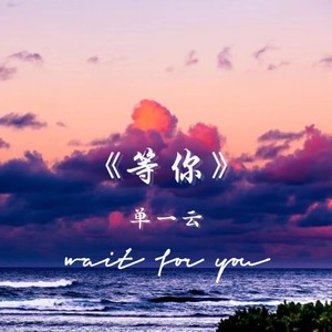 等你(wait for you)