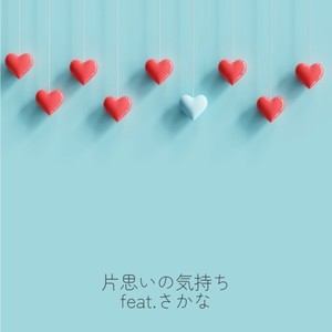 片思いの気持ち (feat. さかな)