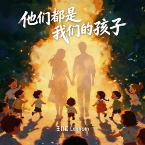 他们都是我们的孩子