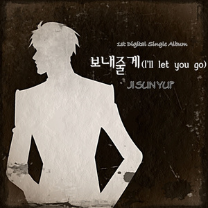 보내줄게 (I’ll Let You Go)