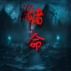 禾韵有声 - 第35集_诡秘槐林(下)
