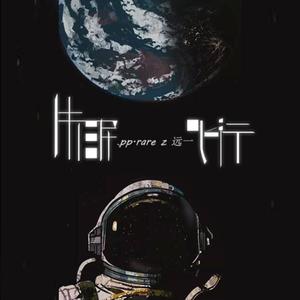 接个吻，开一枪-失眠飞行 (远一 / Pp / rare_z remix|Remix 接个吻，开一枪 Prod by #Rye)