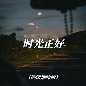 大头针 Official - 时光正好 (摇滚烟嗓版)
