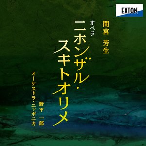 間宮芳生：オペラ「ニホンザル・スキトオリメ」