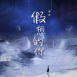 假想的你 (伴奏)