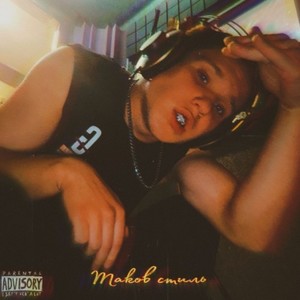 Таков стиль (Original Mix|Explicit)