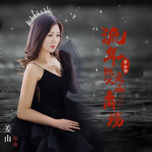 流年轻叹爱成离殇