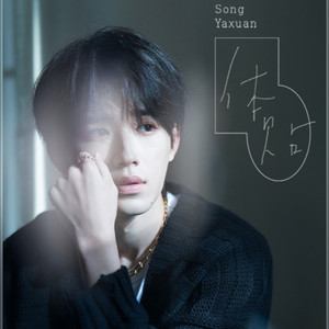 海盐草莓 - 体贴