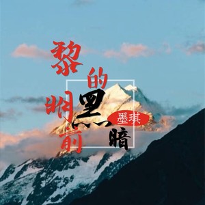 黎明前的黑暗