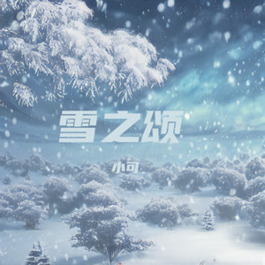 雪之颂