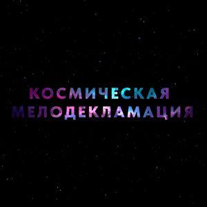 Космическая мелодекламация